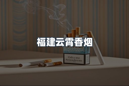 云霄香烟批发